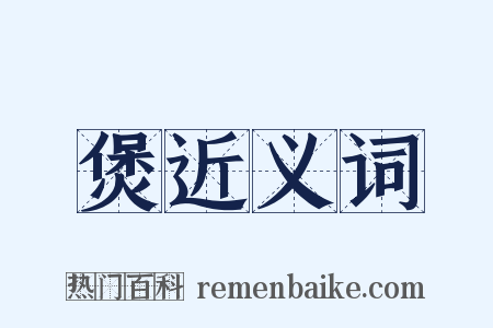 煲近义词是什么意思的图片